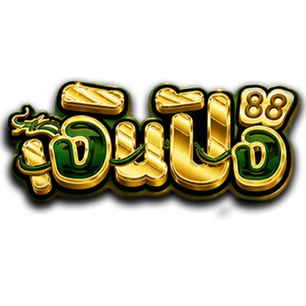 เงินปัง88